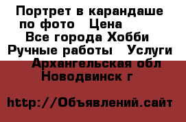 Портрет в карандаше по фото › Цена ­ 800 - Все города Хобби. Ручные работы » Услуги   . Архангельская обл.,Новодвинск г.